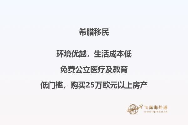 移居希腊的成本及所需开支