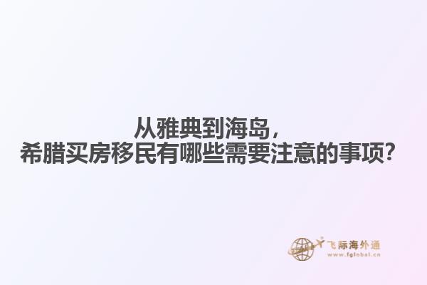 从雅典到海岛，希腊买房移民有哪些需要注意的事项？