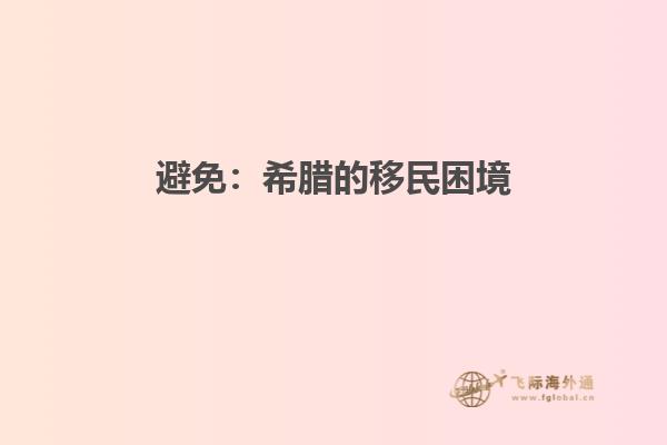 避免：希腊的移民困境