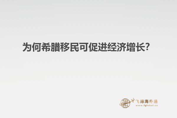 为何希腊移民可促进经济增长？