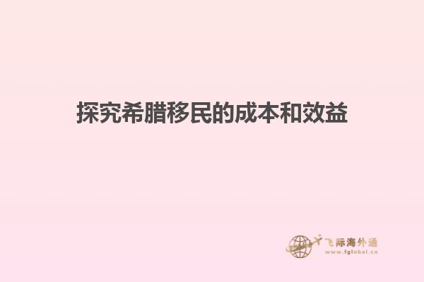 探究希腊移民的成本和效益