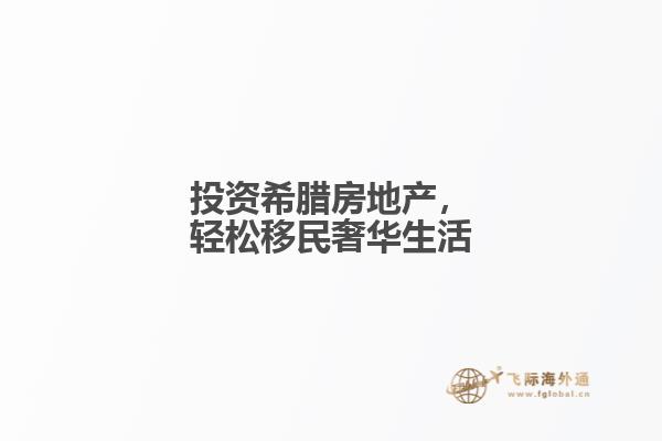 投资希腊房地产，轻松移民奢华生活