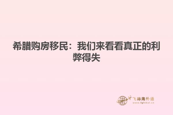 希腊购房移民：我们来看看真正的利弊得失