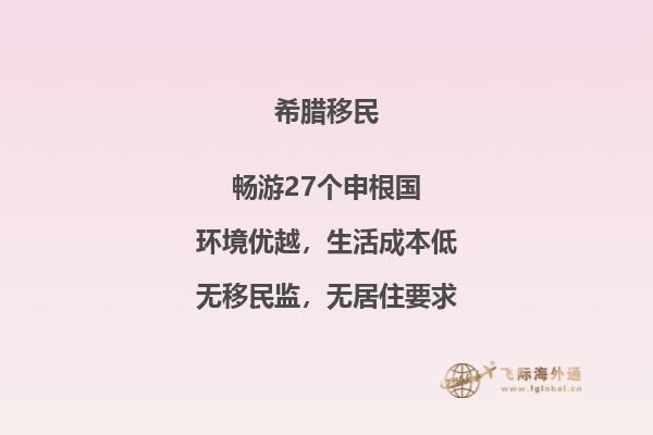 希腊购房移民：我们来看看真正的利弊得失