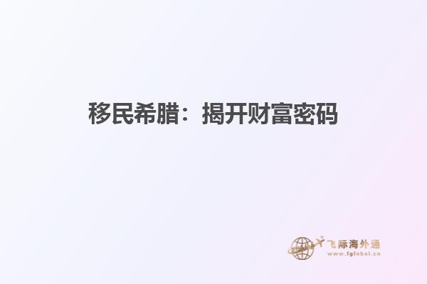 移民希腊：揭开财富密码