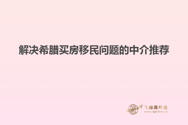 解决希腊买房移民问题的中介推荐