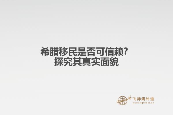 希腊移民是否可信赖？探究其真实面貌