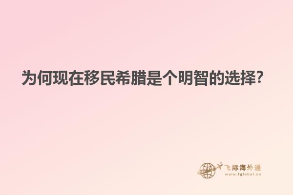 为何现在移民希腊是个明智的选择？