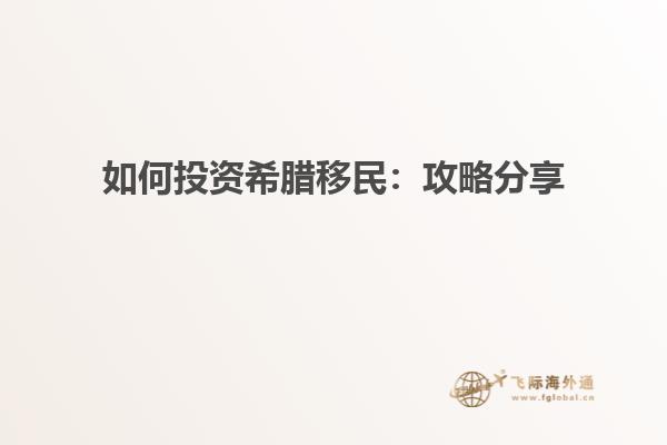 如何投资希腊移民：攻略分享