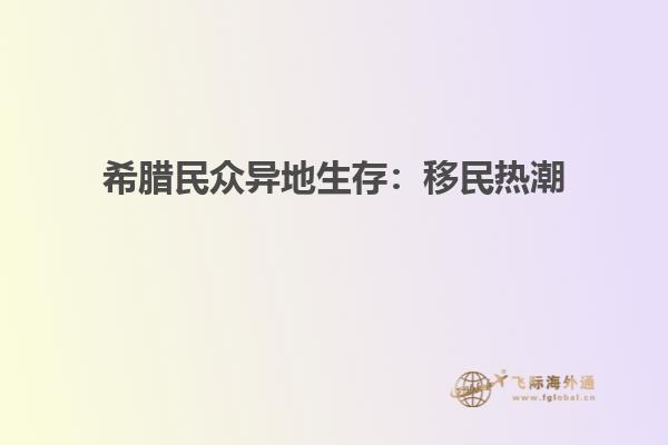 希腊民众异地生存：移民热潮