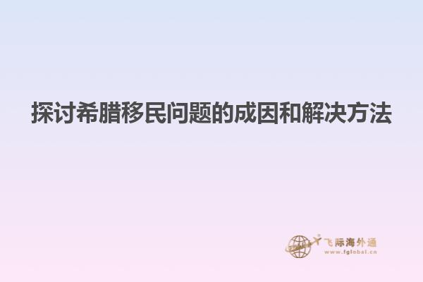 探讨希腊移民问题的成因和解决方法