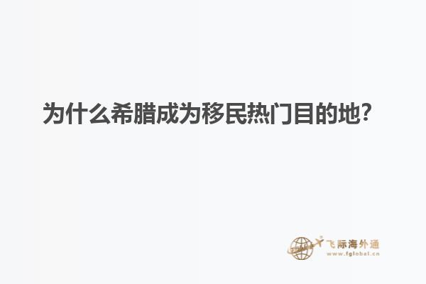 为什么希腊成为移民热门目的地？