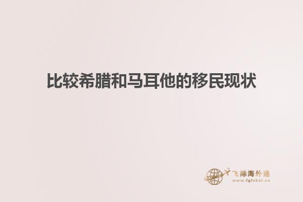 比较希腊和马耳他的移民现状