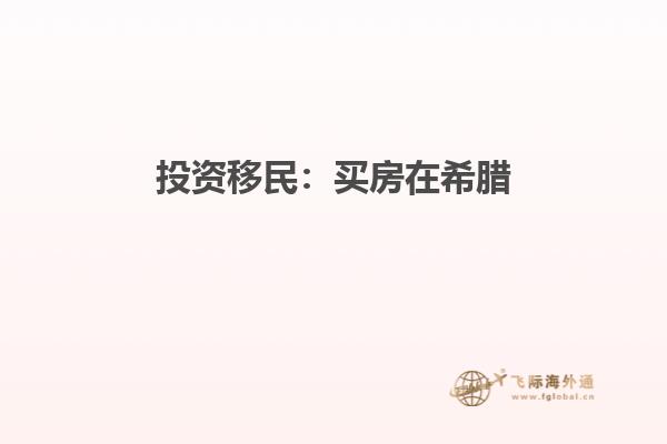 投资移民：买房在希腊