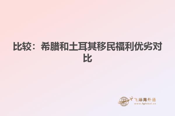 比较：希腊和土耳其移民福利优劣对比