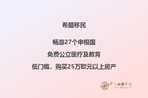 比较：希腊和土耳其移民福利优劣对比