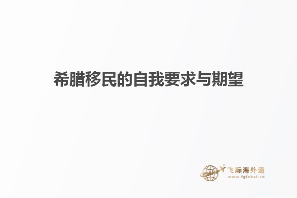 希腊移民的自我要求与期望