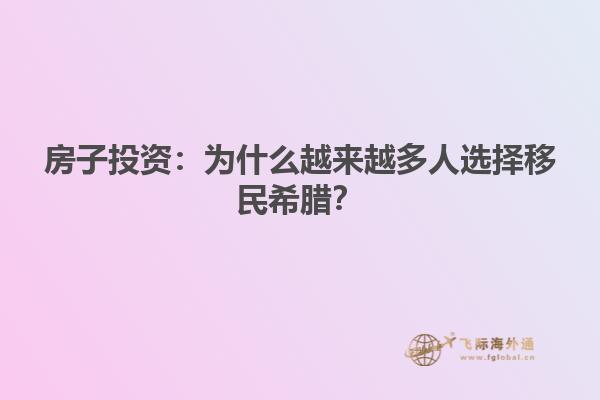 房子投资：为什么越来越多人选择移民希腊？