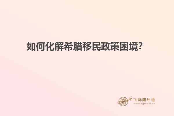 如何化解希腊移民政策困境？