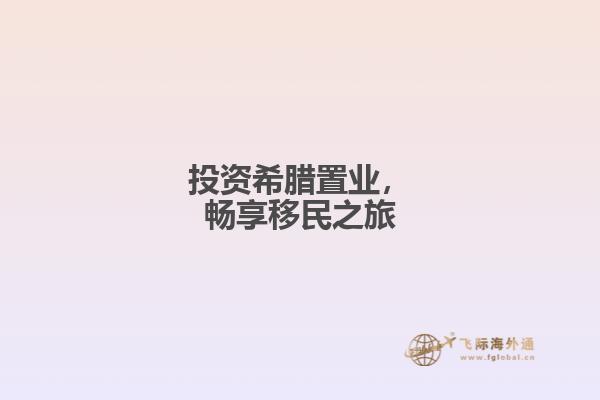 投资希腊置业，畅享移民之旅