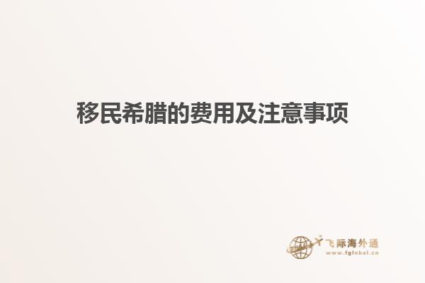 移民希腊的费用及注意事项