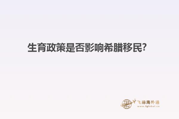 生育政策是否影响希腊移民？