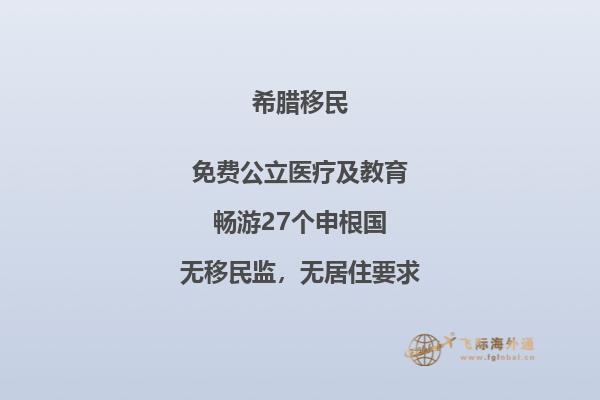 如何在希腊购买房产并获得移民权？