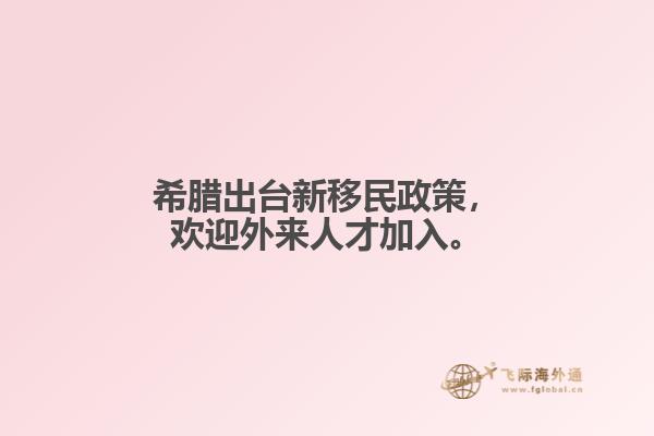 希腊出台新移民政策，欢迎外来人才加入。