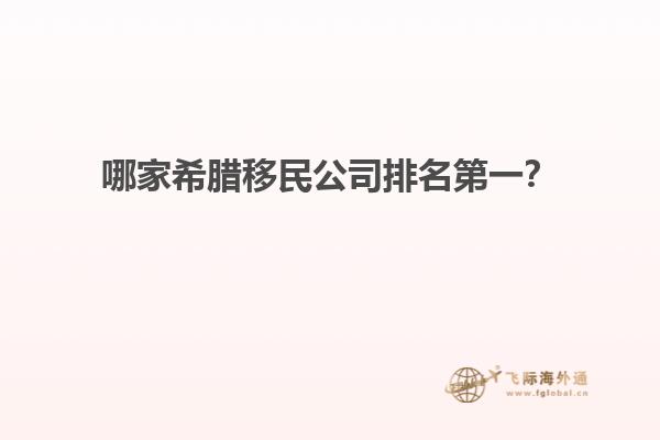 哪家希腊移民公司排名第一？