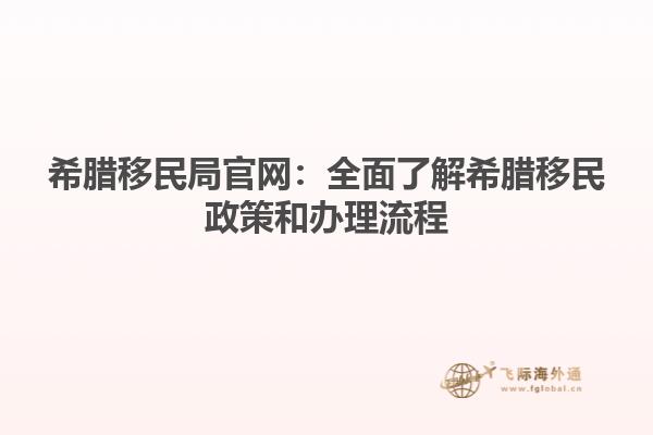 希腊移民局官网：全面了解希腊移民政策和办理流程