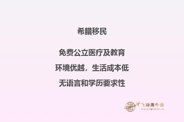 申请成为希腊移民所需的费用是多少？
