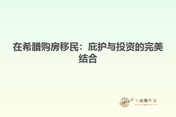 在希腊购房移民：庇护与投资的完美结合