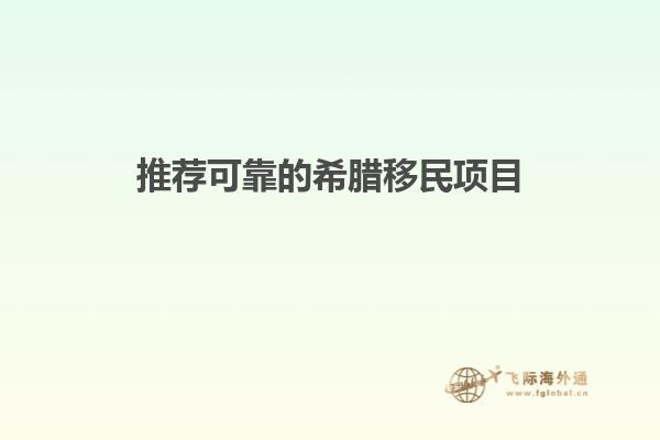 推荐可靠的希腊移民项目