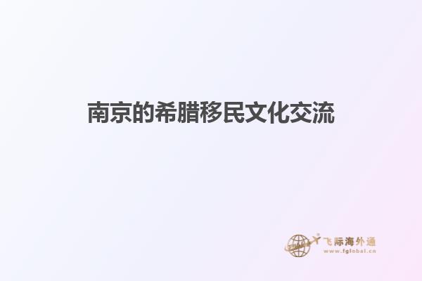 南京的希腊移民文化交流