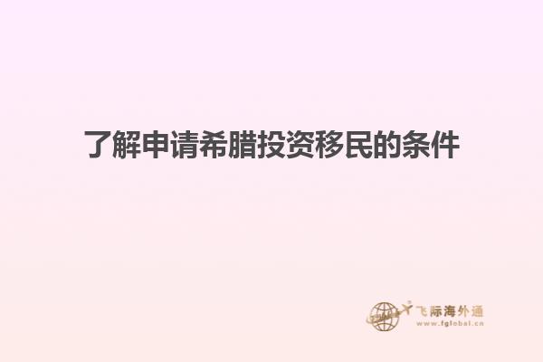 了解申请希腊投资移民的条件