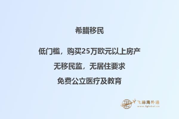 如何选择适合移民希腊的房产？
