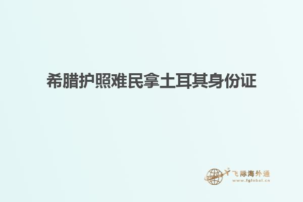 希腊护照难民拿土耳其身份证