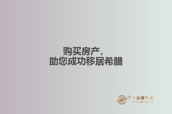 购买房产，助您成功移居希腊