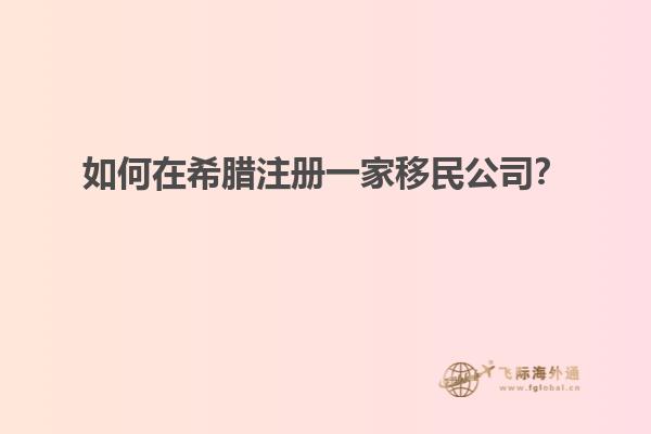 如何在希腊注册一家移民公司？