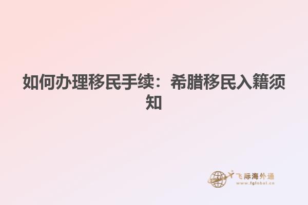 如何办理移民手续：希腊移民入籍须知