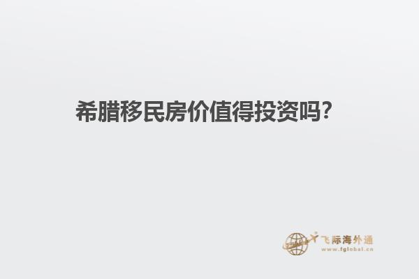希腊移民房价值得投资吗？