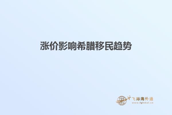 涨价影响希腊移民趋势