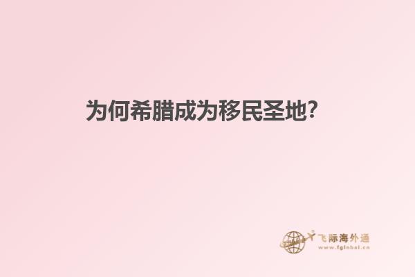 为何希腊成为移民圣地？