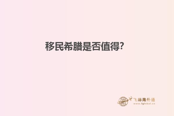 移民希腊是否值得？