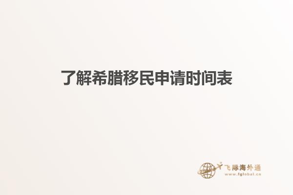了解希腊移民申请时间表