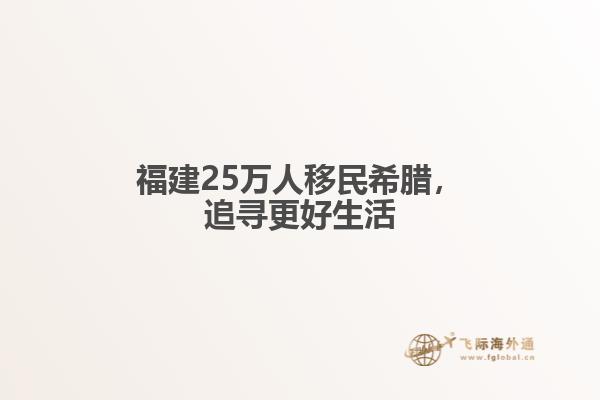 福建25万人移民希腊，追寻更好生活