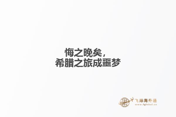 悔之晚矣，希腊之旅成噩梦