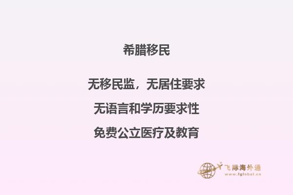 移居希腊的最佳选项是什么？