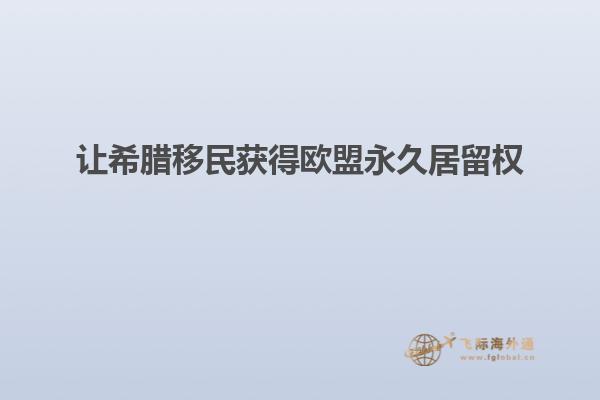 让希腊移民获得欧盟永久居留权