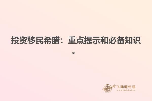 投资移民希腊：重点提示和必备知识。
